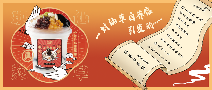 一封仙草自荐信|开云kaiyun仙草香，满杯福气抱一抱